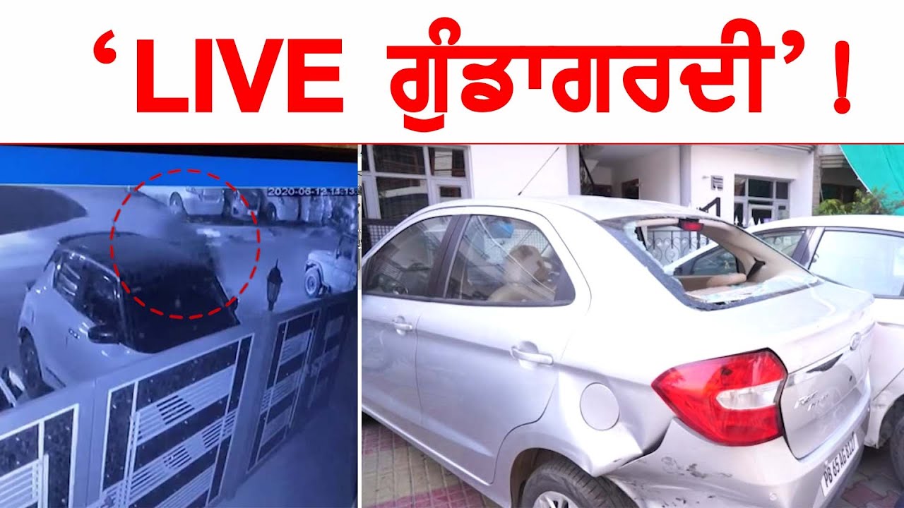 CCTV ‘ਚ ਕੈਦ ਹੋਈ ‘ਬਦਮਾਸ਼ਾਂ ਦੀ ਗੁੰਡਾਗਰਦੀ’... ਘਰ ‘ਤੇ ਸੁੱਟੇ ਪੱਥਰ, ਗੱਡੀ ਦੇ ਤੋੜੇ ਸ਼ੀਸ਼ੇ !