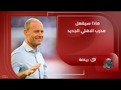 نادر السيد بطولة السوبر ستكون اختبارا حقيقيا لمدرب الأهلي الجديد