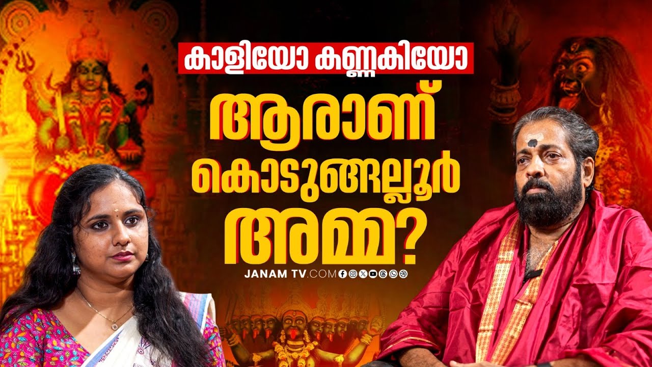കൊടുങ്ങല്ലൂരമ്മക്ക് പ്രിയപ്പെട്ട വഴിപാടുകൾ | KODUNGALLUR TEMPLE | PART 01 | JANAM ONLINE
