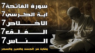سورة الفاتحة 7 مرات الآية الكرسي 7 الإخلاص 7 المعوذتين 7 وقاية من الحسد والسحر والعين نعمة الله