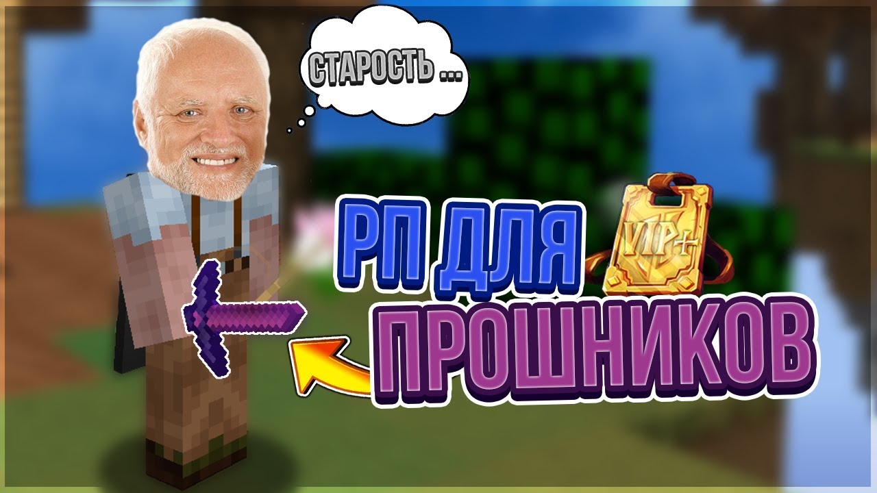 РЕСУРСПАК ДЛЯ ПРОШНИКОВ | ДЕД ТАЩИТ НА СКАЙВАРСЕ [Hypixel Sky Wars Mini-Game Minecraft]