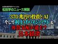 【松田学のニュース解説】370兆円の投資とAIそして利上げのインパクト&外資支配が進む?日本経済