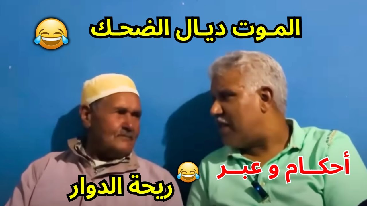 ريحة الدوار اليوم ولاد الخادم الموت ديال الضحك حلقة كاملة 😂 #ريحة_الدوار #riht_douar #ريحة_البلاد