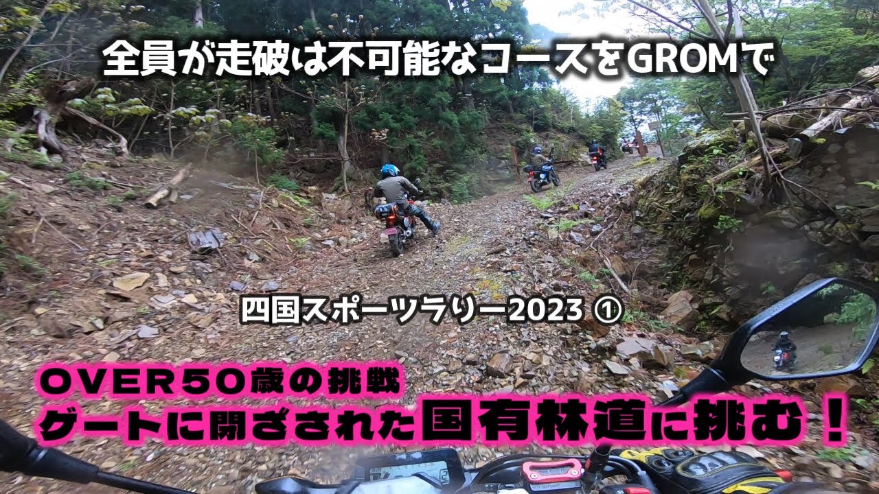 【国有林の林道に挑め】オーバー50歳の挑戦！必ず脱落者が出るとされる初開催の四国スポーツラリー2023へグロムで挑んだ俺たちのドキュメント Vol1 No.106【GROM モトブログ】
