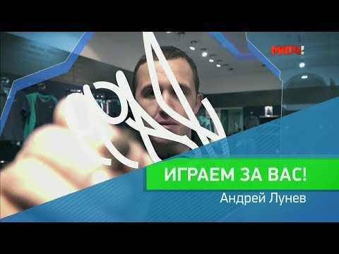 «Играем за вас». Андрей Лунев