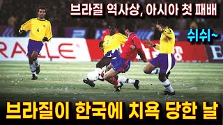 믿거나 말거나, 한국 축구가 브라질에게 승리했다! | 브라질과 막상막하의 경기! 그땐 강인했던 한국 축구의 정신력 | 한국 : 브라질 축구 국가대표 A매치 (1999) 하이라이트