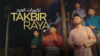 TAKBIR RAYA 2024 | Eid Takbeer (12 JAM/HOURS NON STOP) | تكبيرات العيد