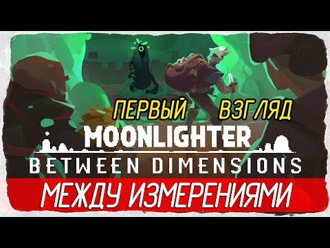 Видео: Первый платный DLC для Moonlighter-а, Between Dimensions, теперь на ПК