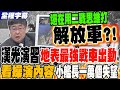漢光演習出包