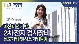 2차전지 검사장비 선도기업 엔시스 - 기업탐방