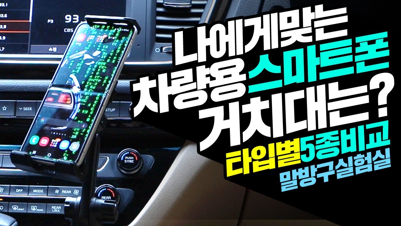 자동차 거치대 나에게 맞는 차량용 스마트폰 거치대는?  마그네틱 룸미러 폴드 및 태블릿 거치대 까지 타입별 5종 비교 추천
