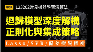 迴歸模型全攻略：一次搞懂 Lasso、SVR 與集成學習 (Lasso/SVR)