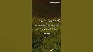 #بلغوا_عني_ولو_آيه بصوت هشام مجدي الآيات  ١٠٠ و ١٠١ من سورة آل عمران