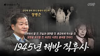 [벙커1특강] 정병준 1945년 해방 직후사 2강