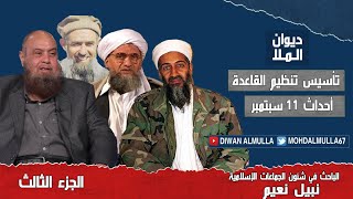 نبيل نعيم | الجزء الثالث | تأسيس القاعدة و أسامة بن لادن و أيمن الظوهري - الموساد و عبدالله عزام