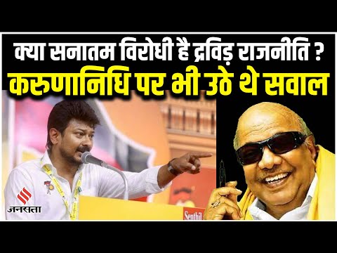 Udhayanidhi Stalin के दादा Karunanidhi ने भी दिये थे सनातन विरोधी बयान, द्रविड़ सियासत का इतिहास