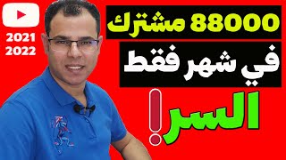 احصل على 88000 مشترك لقناتك على اليوتيوب في شهر فقط | اعرف السر | طريقة حصرية 2022