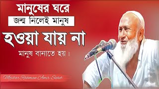 মজিবর রহমান আমির সাহেব | Mojibar Rahman Amir Saheb |mojibor rahman amir saheb boyan