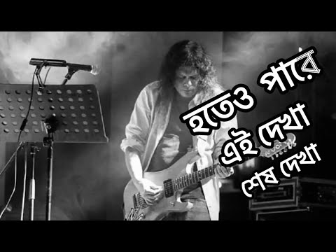 হতেও পারে এই দেখা শেষ দেখা/ Hoteo Pare Ei Dekha Sesh Dekha by james