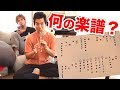 古代文字みたいな楽譜を演奏したら〇〇のテーマだった！？