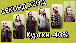 СЕКОНД ХЕНД БАУЛ -40%//КУРТКИ, КАРДИГАН ТРАВКА ШЕРСТЬ СВИТЕРА -40% - Видео от Катрин Ка