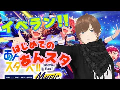 【#イベラン】【#あんスタ】あんさんぶるスターズ！！Music　イベラン頑張るぞ!!   #あんスタ初見　#あんライ