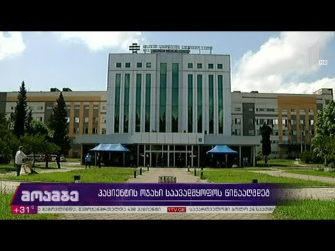 პაციენტის ოჯახი საავადმყოფოს წინააღმდეგ