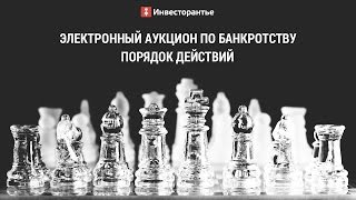 Курс Татьяны Коряновой. Электронный аукцион по банкротству - порядок действий