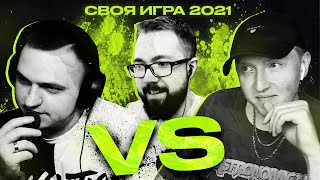 СВОЯ ИГРА ТУРНИР - МАКСВЕЛЛ vs ФОРЛАН | 1/4 ФИНАЛА | 2021