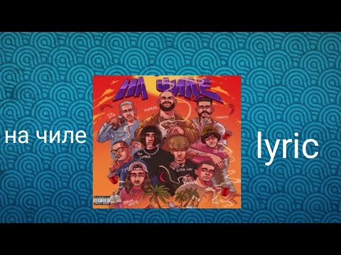 Джиган-на чиле(feat.егор Крид, Soda Luv, blago white, Гуф, The Limba, Тимати) |lyrics