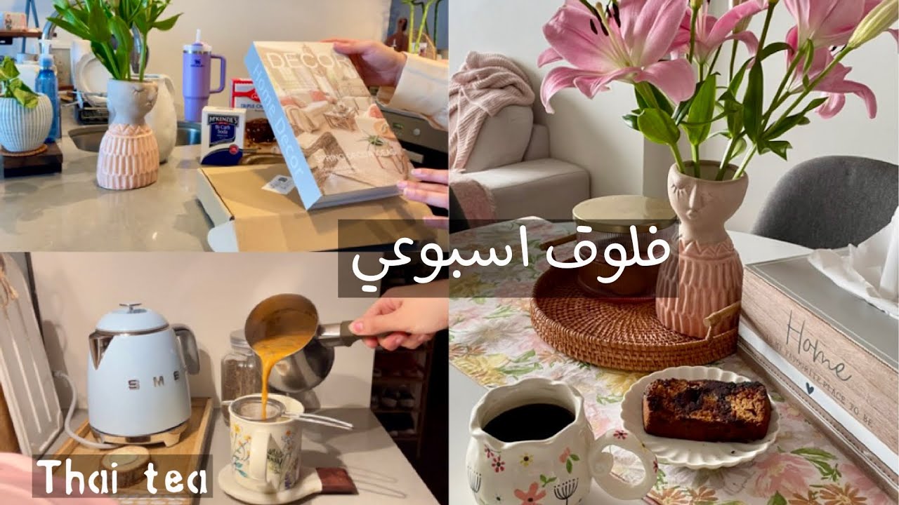 فلوق☀️🥥🤍| مشتريات 🛍️ ، طريقة الشاي التايلندي ☕️، نظفت الفرن 🧼، براوني بنانا بريد 🍌🍫