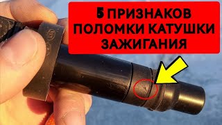 Признаки неисправности катушки зажигания