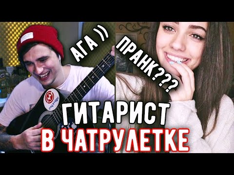 ПРИТВОРЯЮСЬ в ЧАТ РУЛЕТКЕ ЧТО НЕ УМЕЮ ПЕТЬ и ИГРАТЬ НА ГИТАРЕ #2 РЕАКЦИЯ ДЕВУШЕК