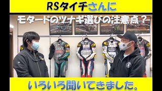 RSタイチさんでレーシングスーツの選び方や商品特徴などを聞いてきました。