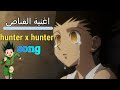 Hunter X Hunter Arabic Song Video اغنية القناص