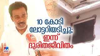 10 കോടി ലോട്ടറിയടിച്ചു; ഇപ്പോള്‍ ജീവിക്കാന്‍ വീടിന്‍റെ വാതിലും ജനലും വില്‍ക്കുന്നു ​| Musthafa Life