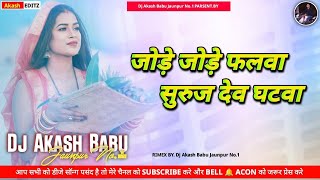 Jode Jode falwa Pawan Singh Dj  Chhath Geet Dj Remix  Sitali Bayariya Sital Duje Paniya djakash