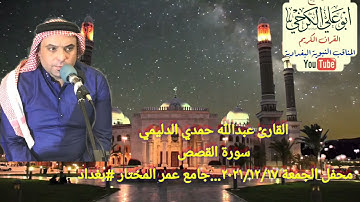 جامع عمر المختار/تلاوة الجمعة 2021/12/17 #للقارئ عبدالله حمدي الدليمي@سورة القصص