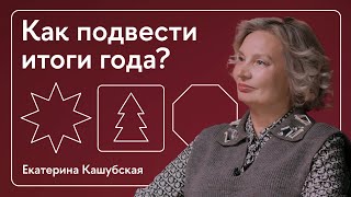 видео: По дороге на работу. Как подвести итоги года? картинка: По дороге на работу. Как подвести итоги года?