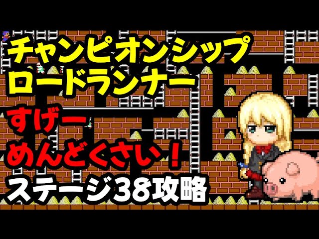 FC チャンピオンシップロードランナー ステージ38攻略 - YouTube