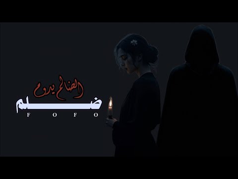 قصه ضلم الضالم يدوم الجزء 2 قصص روايات عراقية روايات واتباد بصوتي روايات باللهجه العراقيه