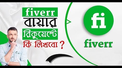 এই ভাবে Buyer Request দিলেই নিশ্চিত Order | Fiverr Tutorial in Bangla |
