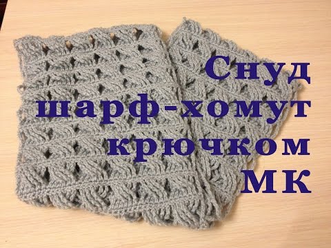 Мастер класс вязания крючком снуда