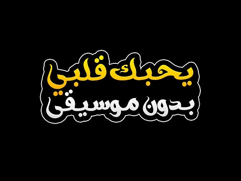 يحبك قلبي بدون موسيقى نادر الشراري