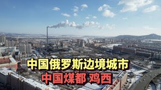 自驾中国东北，遇到大雪，轮胎受损，我们开车来到了中国煤都鸡西