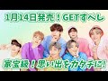 【BTS】予約必須！年明け14日にARMYなら手に入れておきたいグッズが発売！