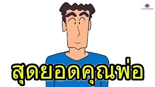 ฮิโรชิ คุณพ่อที่ดีที่สุดในโลกการ์ตูน ?