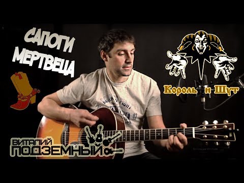 Сапоги Мертвеца - Король И Шут