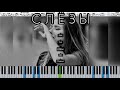 Анет Сай - СЛЁЗЫ (OST «Пацанки») кавер на пианино + ноты