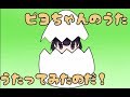 【歌ってみた】ピヨちゃんの歌【リーシオン】